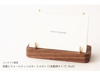 真鍮とウォールナットのカードスタンド(真鍮棒タイプ) No53の画像