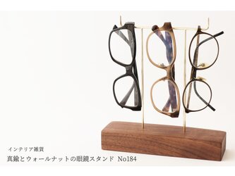 真鍮とウォールナットの眼鏡スタンド(真鍮曲げ仕様) No184の画像
