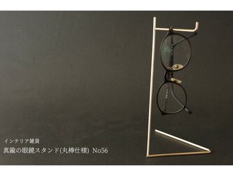 真鍮の眼鏡スタンド(丸棒仕様) No56の画像
