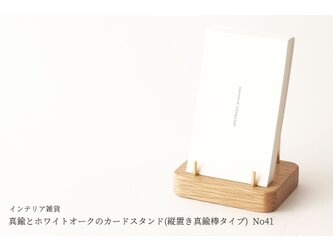 真鍮とホワイトオークのカードスタンド(縦置き真鍮棒タイプ) No41の画像