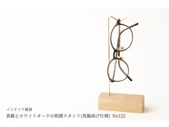 真鍮とホワイトオークの眼鏡スタンド(真鍮曲げ仕様) No122の画像