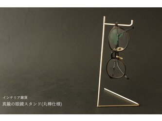 真鍮の眼鏡スタンド(丸棒仕様)の画像