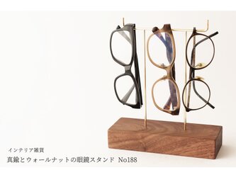 真鍮とウォールナットの眼鏡スタンド(真鍮曲げ仕様) No188の画像