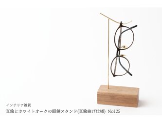 真鍮とホワイトオークの眼鏡スタンド(真鍮曲げ仕様) No125の画像