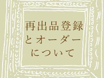 【「再出品のご登録」と「オーダー」について】の画像