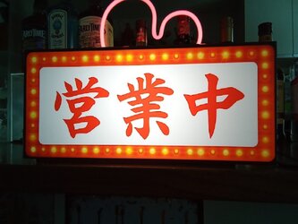 【Lサイズ】営業中 OPEN 開店 昭和レトロ サイン ランプ 看板 置物 雑貨 ライトBOX 電光看板 電飾看板の画像