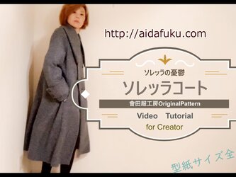 Lサイズ型紙　ソレッラコート＜ソレッラの憂鬱＞レトロ、クラシカルなハンドメイド用型紙（CADパターン）B92の画像