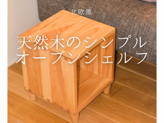 受注生産 職人手作り 北欧 オープンシェルフ 収納棚 サイドテーブル オフィス 木製 インテリア 無垢材 家具 LR2018の画像