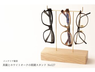 真鍮とホワイトオークの眼鏡スタンド(真鍮曲げ仕様) No127の画像