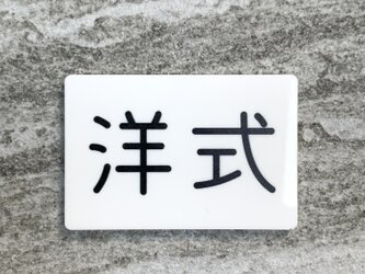 【送料無料】「洋式」案内サインプレート 案内板 表示板 アクリルサイン トイレサイン toilet お手洗いサインの画像