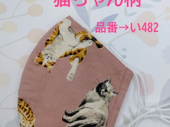 い482　猫ちゃん柄☆立体マスクの画像