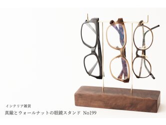 真鍮とウォールナットの眼鏡スタンド(真鍮曲げ仕様) No199の画像