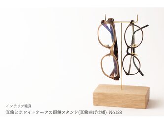 真鍮とホワイトオークの眼鏡スタンド(真鍮曲げ仕様) No128の画像