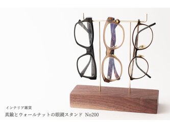 真鍮とウォールナットの眼鏡スタンド(真鍮曲げ仕様) No200の画像