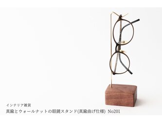 真鍮とウォールナットの眼鏡スタンド(真鍮曲げ仕様) No201の画像