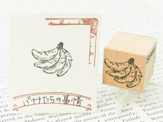 「バナナたちの事情」ヒューマンベジタブルのスタンプ（繊細な線画のハンコ）の画像