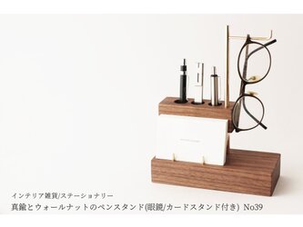 真鍮とウォールナットのペンスタンド(眼鏡/カードスタンド付き) No39の画像