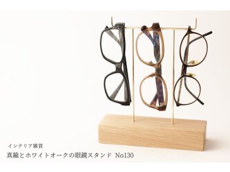 真鍮とホワイトオークの眼鏡スタンド(真鍮曲げ仕様) No130の画像