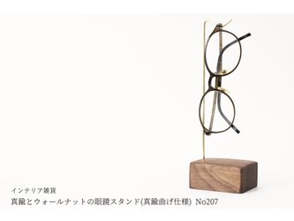 真鍮とウォールナットの眼鏡スタンド(真鍮曲げ仕様) No207の画像