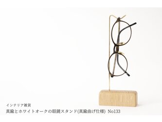 真鍮とホワイトオークの眼鏡スタンド(真鍮曲げ仕様) No133の画像