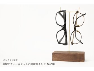 真鍮とウォールナットの眼鏡スタンド(真鍮曲げ仕様) No210の画像