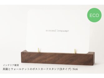 真鍮とウォールナットのポストカードスタンド(Bタイプ) No6の画像