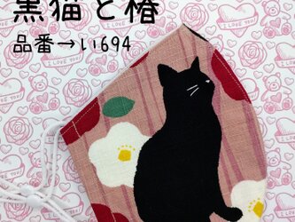 い694　黒猫と椿☆立体マスクの画像