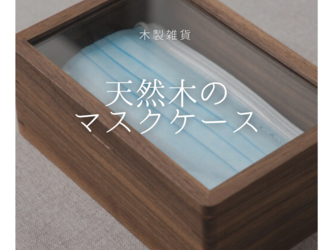 受注生産 職人手作り 収納ボックス マスク収納 マスク入れ 天然木 無垢材 木製雑貨 おうち時間 ギフト 木工 LR2018の画像