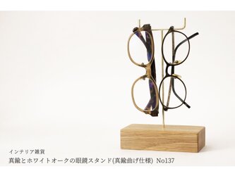 真鍮とホワイトオークの眼鏡スタンド(真鍮曲げ仕様) No137の画像