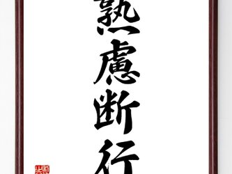 四字熟語『熟慮断行』額付き書道色紙／受注後直筆／Z6330の画像