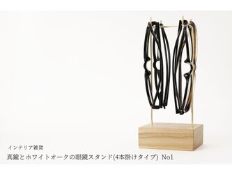真鍮とホワイトオークの眼鏡スタンド(4本掛けタイプ) No1の画像