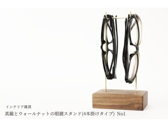 真鍮とウォールナットの眼鏡スタンド(4本掛けタイプ) No1の画像