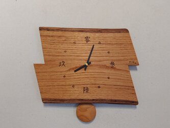 振り子時計 　～クリ材･２枚合わせ･横型･漢字(当て字)～の画像