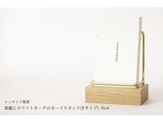 真鍮とホワイトオークのカードスタンド(Fタイプ) No4の画像