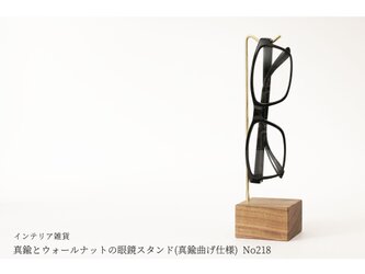 真鍮とウォールナットの眼鏡スタンド(真鍮曲げ仕様) No218の画像