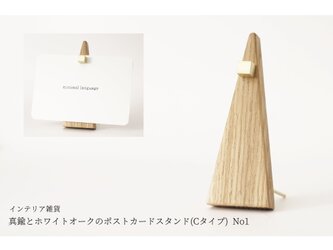 真鍮とホワイトオークのポストカードスタンド(Cタイプ) No1の画像