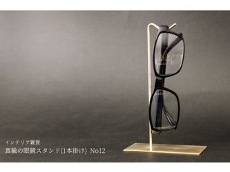 真鍮の眼鏡スタンド(1本掛け) No12の画像