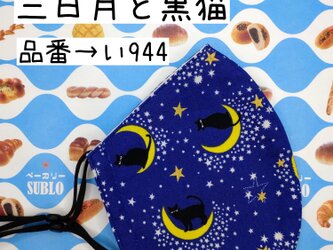 い944　三日月と黒猫☆立体マスクの画像