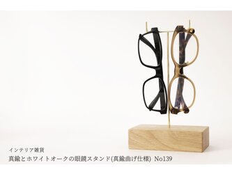真鍮とホワイトオークの眼鏡スタンド(真鍮曲げ仕様) No139の画像