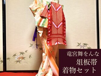 竜宮 六 雛鈴花魁衣装俎板帯『千代絞に四季彩紋枡格子』合わせ『山茶花小紋』セットの画像