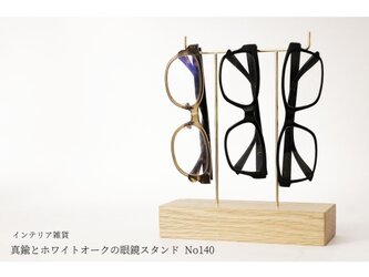 真鍮とホワイトオークの眼鏡スタンド(真鍮曲げ仕様) No140の画像