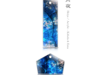 丙夜 - 和風 アクリルストラップ（木札 or 絵馬）の画像