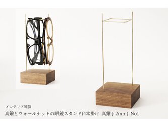 真鍮とウォールナットの眼鏡スタンド(4本掛け 真鍮φ2mm) No1の画像