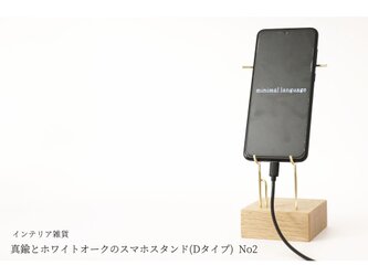 真鍮とホワイトオークのスマホスタンド(Dタイプ) No2の画像