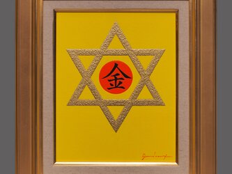 絵画油絵★【金のダビデの星】★がんどうあつし直筆肉筆F3アクリル額付金運奇跡開運の画像