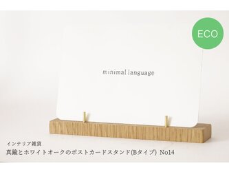 真鍮とホワイトオークのポストカードスタンド(Bタイプ) No14の画像