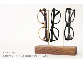 真鍮とウォールナットの眼鏡スタンド(真鍮曲げ仕様) No228の画像