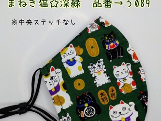 う089　まねき猫♪深緑☆立体マスクの画像