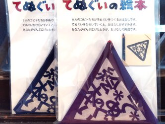 絵本のように読めるてぬぐい「絵本てぬぐい」べにいろ・ぶどういろ（綿100％・手染め抜染）の画像