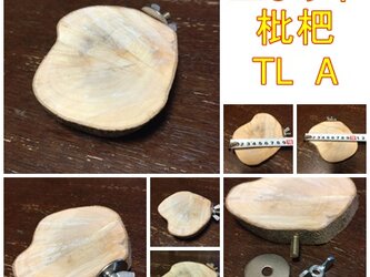 留め易い丸太切り株の止まり木（枇杷）（TOY-08-045)TL　Ａ，Ｂの画像